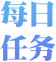 每日任务